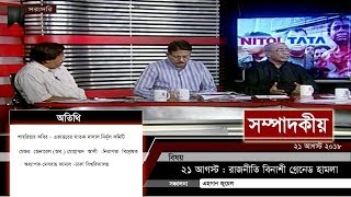 ২১ আগস্ট : রাজনীতি বিনাশী গ্রেনেড হামলা | সম্পাদকীয় | ২১ আগস্ট ২০১৮   | Latest Bangladesh News