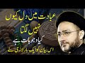 Ibadat Main Dil Kyun Nh Laghta | Maulana Syed Shahenshah Hussain Naqvi | ⓒ Strictly Prohibited