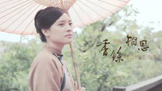 2016客家音樂歌舞劇《香絲 相思》: 《油桐與白鶴》