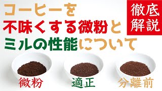 【徹底解説】コーヒーを不味くする微粉と【ミルの性能】についてTIMEMIRE（タイムモア）やフジローヤルみるっこ、bodum（ボダム）も検証|Nif Coffee（ニフコーヒー）