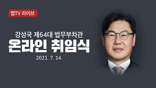 제 64대 강성국 법무부차관 취임식