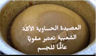 اعداد العصيدة الحساوية..لاينصح بمشاهدته لاصحاب القلوب الضعيفة 😋