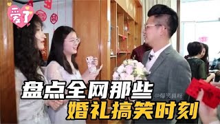 盘点那些婚礼搞笑时刻，第一次结婚没有什么经验