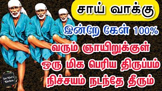 சாய் வாக்கு💯இன்றே கேள் 100% 👌வரும் ஞாயிறுக்குள் ஒரு மிக பெரிய திருப்பம் நிச்சயம் நடந்தே தீரும்👌👍