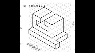 全華圖學042頁第01題/虛線/方眼紙畫法/第三角法