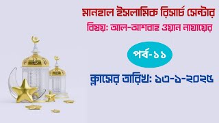 আল-আশবাহ ওয়ান নাযায়ের (পর্ব-১১) ক্লাসের তারিখ: ১৩-১-২০২৫