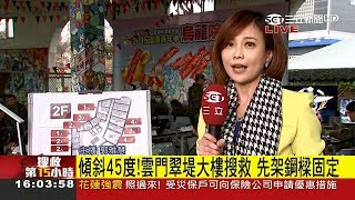 為花蓮祈福！重災區雲門翠堤大樓「連根拔起」導致搜救困難｜主播 郭雅慧｜【LIVE大現場】20180207│三立新聞台