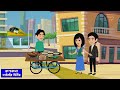 স্ট্রিট ফুড পাগল বউ street food pagol bou bangla cartoon gorome ek takar kulfi rupkotha story tv