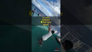 கப்பலில் Cricket 🏏 Ball 🥎 என்ன ஆனது? | Sail with Sakthi