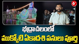 భద్రాచలంలో ముక్కోటి ఏకాదశి పనులు పూర్తి || Bhadrachalam Temple || 6TV