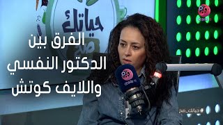 #حياتك_صح | إيه الفرق بين الدكتور النفسي واللايف كوتش؟ .. أعرف من خبيرة العلاقات \