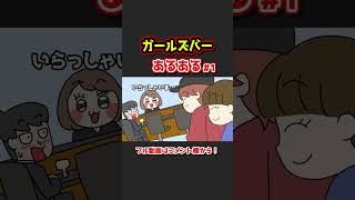 ガールズバーあるあるwww【アニメ】① #shorts