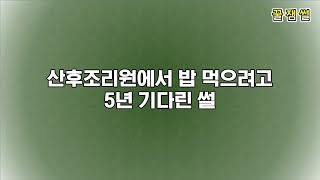 산후조리원에서 밥먹으려고 5년 기다린 썰