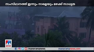 സംസ്ഥാനത്ത് ഇന്നും നാളെയും മഴയ്ക്ക് സാധ്യത  ​|Kerala climate