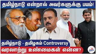 தமிழ்நாடு என்றால் அவர்களுக்கு பயம்! தமிழ்நாடு - தமிழகம் Controversy | Aazhi Senthil Nathan Interview