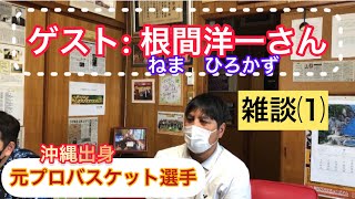 【元プロバスケットボール選手】根間洋一(ねま ひろかず)さんと能代カップを見ながら雑談しました（Part①）