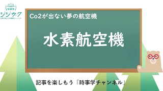 139【時事を楽しもう】CO2出さない水素航空機 いつごろ飛ぶ？