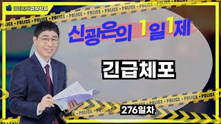 【미래인재경찰학원_신광은】 11월02일(목) 1일1제 276일차 - 긴급체포