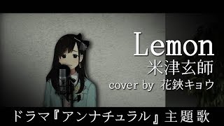 【米津玄師】Lemon／米津玄師(Covered by 花鋏キョウ)ドラマ『アンナチュラル』主題歌