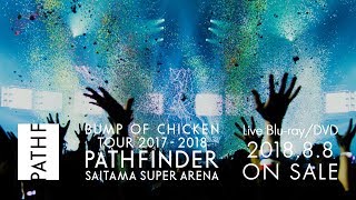 LIVE BD/DVD「BUMP OF CHICKEN TOUR 2017-2018 PATHFINDER SAITAMA SUPER ARENA」スポット