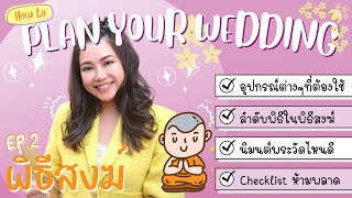 พิธีสงฆ์ในงานแต่งงาน เตรียมยังไง มีเทคนิคอะไร บอกหมดไม่มีกั๊ก - JINN | How to plan your Wedding EP.2