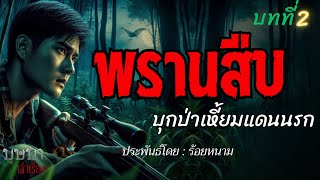 พรานสืบบุกป่าเหี้ยมแดนนรก บทที่ 2  🎧📖 [บุษบาเล่าเรื่อง]