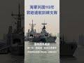 海軍民國113年敦睦遠航訓練支隊 國內環島航訓，準備開始囉！ 環島開放參觀行程，請看說明資訊。 中華民國海軍 艦船 navy