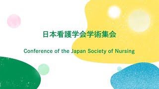 日本看護学会学術集会のご紹介