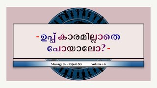 ഉപ്പ് കാരമില്ലാതെ പോയാലോ? | What if salt lose its saltiness.