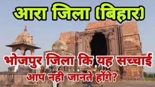 भोजपुर जिला (बिहार) :- Bhojpur Zila Ka History !! History Of Arah Zila !! Bhojpur District Bihar !!