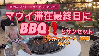 【2024年ハワイ・ロサンゼルスの旅#15】　マウイ滞在最終日に､ヒルトンマウイベイヴィラズで､BBQ！とサンセット。昼間は､マウイスワップミートとパイアタウン散策します。