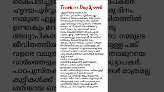 അധ്യാപക ദിന പ്രസംഗം / Teachers day speech in malayalam  #speech #teachersday #shorts #trending #day