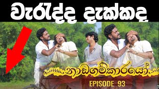 නාඩගම් කාරයෝ ඊයේ කොටසේ මේ වැරැද්ද දැක්කද