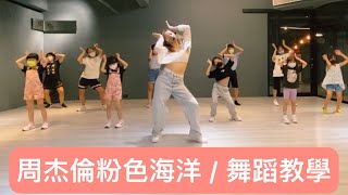 周杰倫-粉色海洋 兒童律動 舞蹈教學 /Choreographer可緁老師