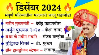 डिसेंबर 2024 चालू घडामोडी | Monthly Current Affairs | Current Affairs Today | Chalu Ghadamodi 2025