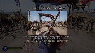 Chivalry 2 基礎、アクティブしっぺ返しブロックのチュートリアルと実戦の比較