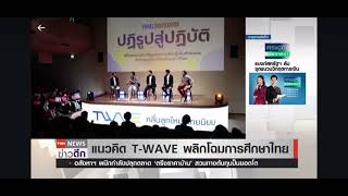 พลิกโฉมการศึกษาไทยสู่ระดับโลก ผ่านแนวคิดT-WAVE :TNN24