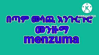 ♥አንጀት የሚያርስ እንጉርጉሮ መንዙማ♥/menzuma / (ሙሀባ ሚዲያ)