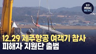 1229 제주항공 여객기 참사 피해자 지원단 출범