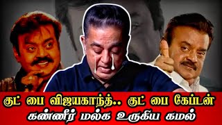 🔴குட் பை விஜயகாந்த்.. குட் பை கேப்டன்.. கண்ணீர் மல்க உருகிய கமல் /Kamalhassan / Tamil / Daily treat