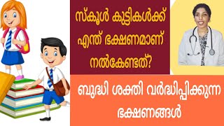 സ്കൂൾ കുട്ടികൾക്ക് നൽകേണ്ട ഭക്ഷണം#ayurvedadoctor#malayalam#ayurvedamalayalam#viral#video