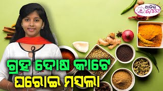 ଗ୍ରହ ଦୋଷ କାଟେ ଘରୋଇ ମସଲା || AJIRA  CHETANA