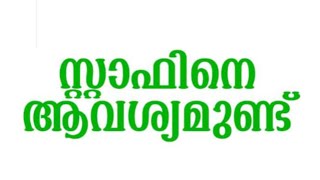 സ്റ്റാഫിനെ ആവശ്യമുണ്ട്