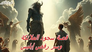 لماذا رفض إبليس السجود لآدم؟ 🧐  قصة سجود الملائكة وسر رفض إبليس