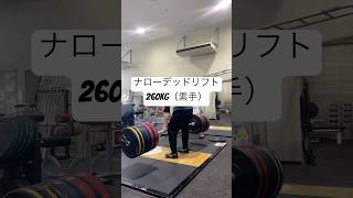 素手ナローデッドリフト260kg