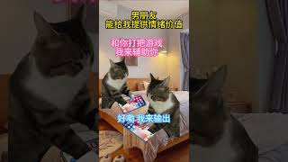 你男朋友能给你带来什么样的情绪价值？|||#猫meme话题# #情侣话题# #情绪价值如何正确提供话题# #我和男朋友的日常话题# #情侣日常话题##搬運