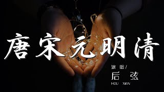 唐宋元明清 - 後弦『朦朧的月與你翻起』【動態歌詞Lyrics】