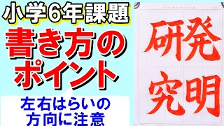 日本習字令和5年2月号小学6年「発明研究」