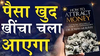 पैसा खुद खींचा चला आयेगा | How to Attract Money - By Joseph Murphy | Book Summary in Hindi