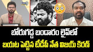 బోరుగడ్డ బండారం లైవ్ లో బయట పెట్టిన టీడీపీ నేత విజయ్ కిరణ్ | TDP Leader Vijay Kiran | Prime9 News